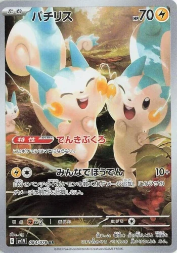 (sv1V 084) Pachirisu