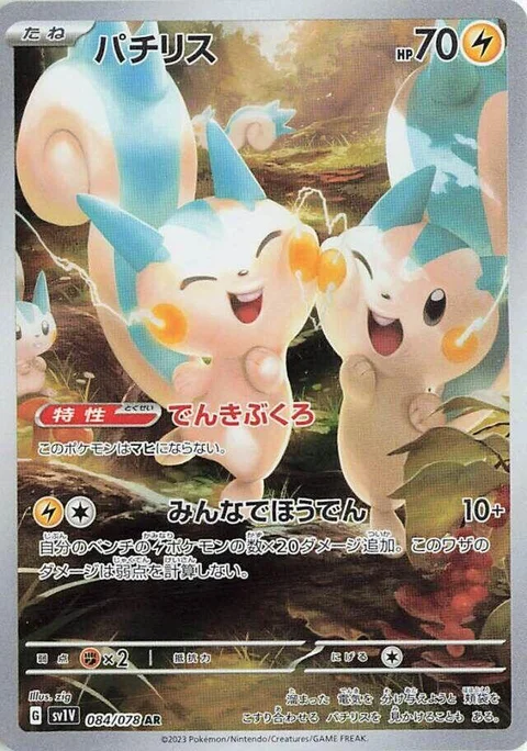 (sv1V 084) Pachirisu