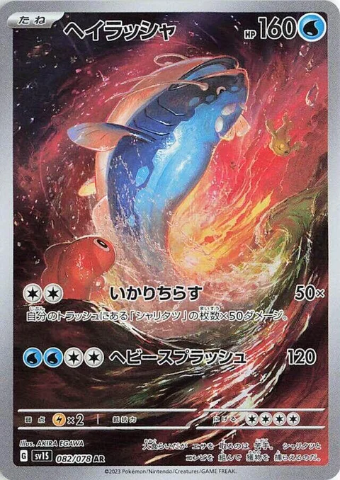 (sv1S 082) Dondozo
