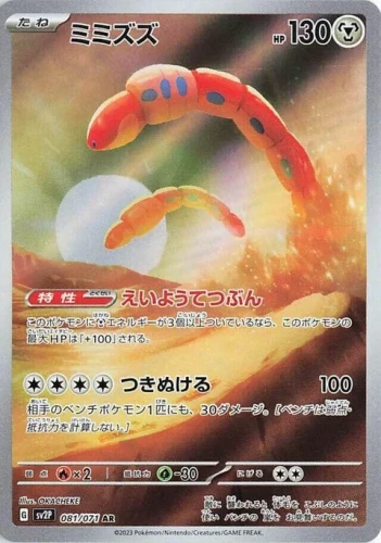 (sv2P 081) Orthworm