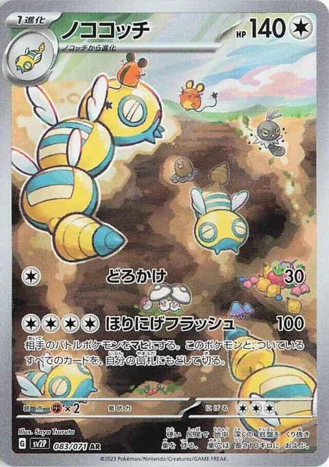 (sv2P 083) Dudunsparce