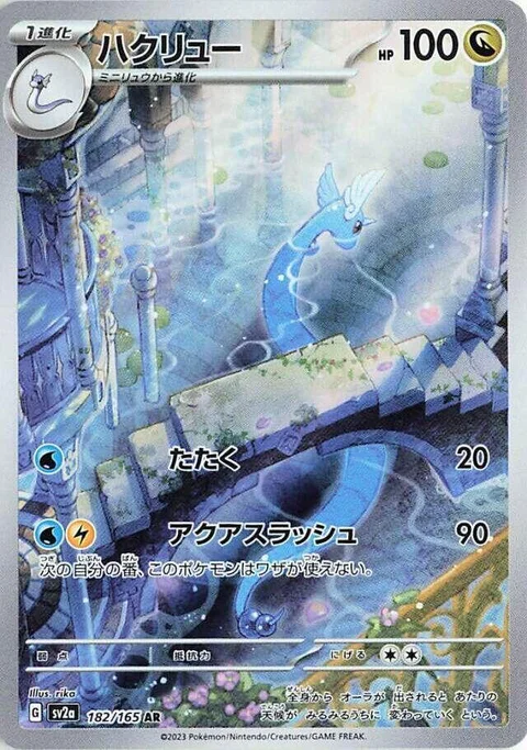 (sv2a 182) Dragonair