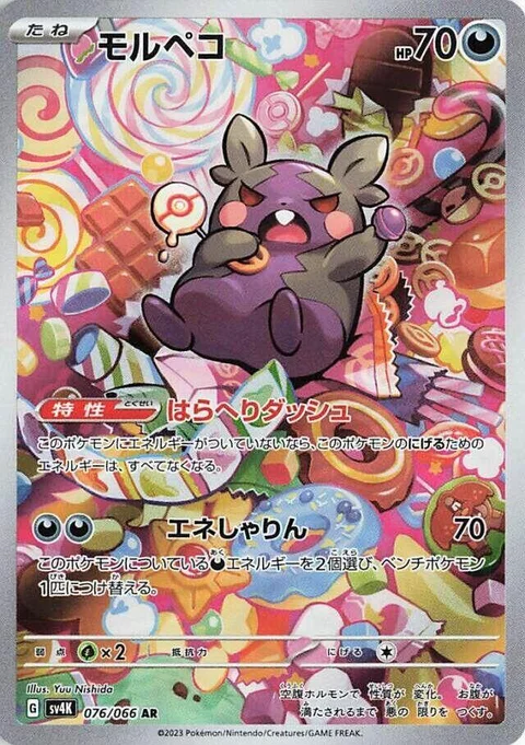 (sv4K 076) Morpeko