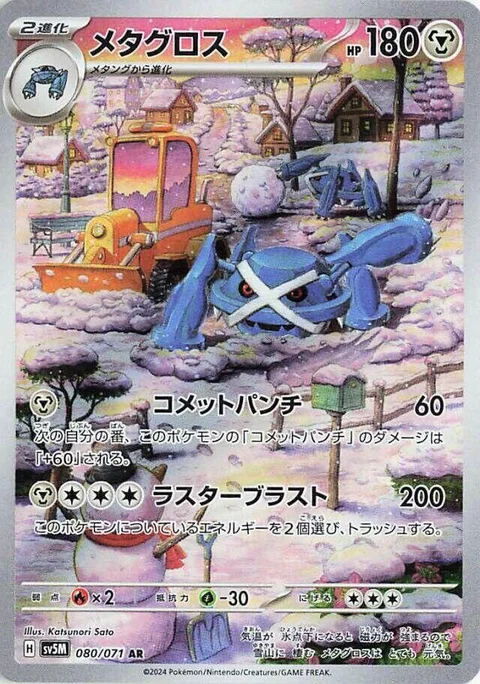 (sv5M 080) Metagross
