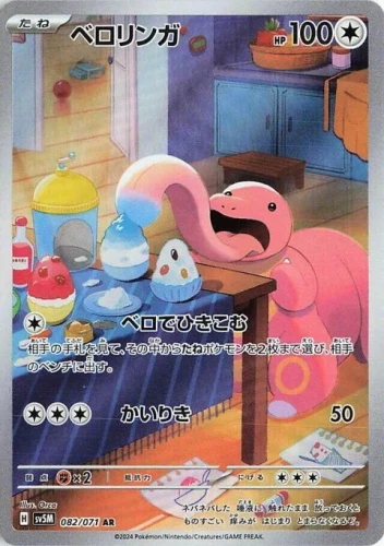 (sv5M 082) Lickitung