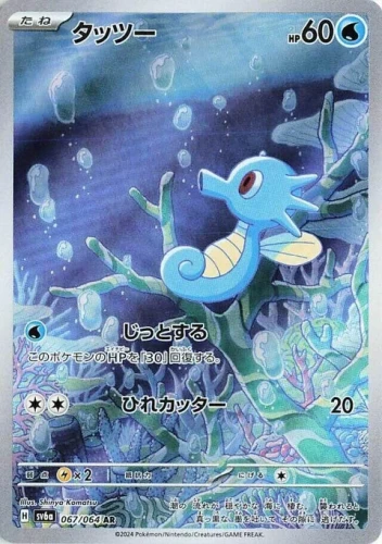 (sv6a 067) Horsea