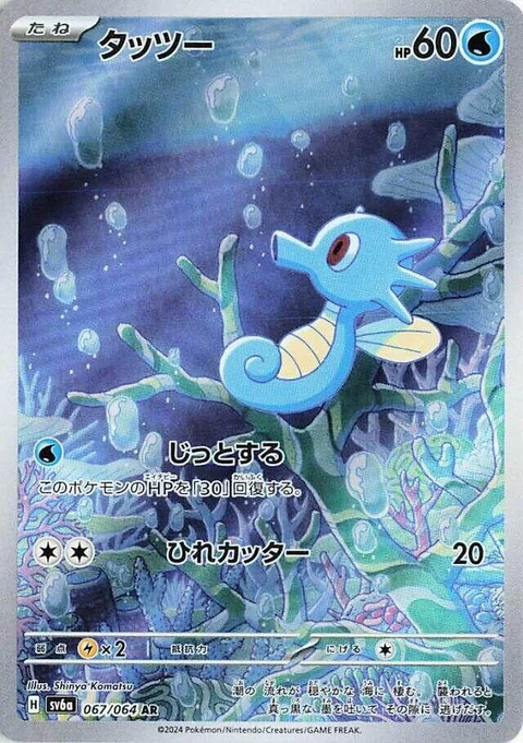 (sv6a 067) Horsea