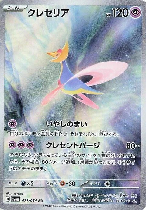 (sv6a 071) Cresselia
